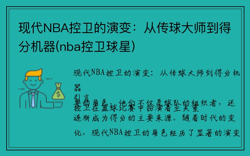 现代NBA控卫的演变：从传球大师到得分机器(nba控卫球星)