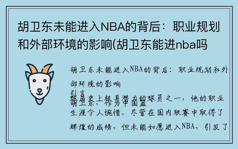 胡卫东未能进入NBA的背后：职业规划和外部环境的影响(胡卫东能进nba吗)