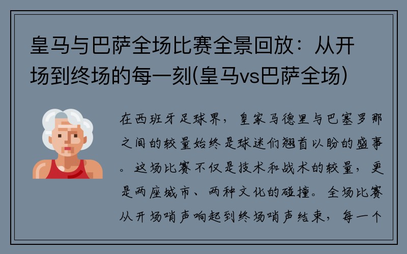 皇马与巴萨全场比赛全景回放：从开场到终场的每一刻(皇马vs巴萨全场)