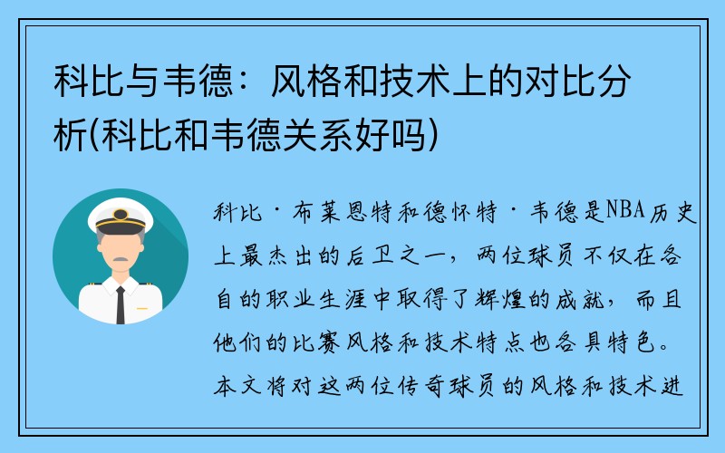 科比与韦德：风格和技术上的对比分析(科比和韦德关系好吗)