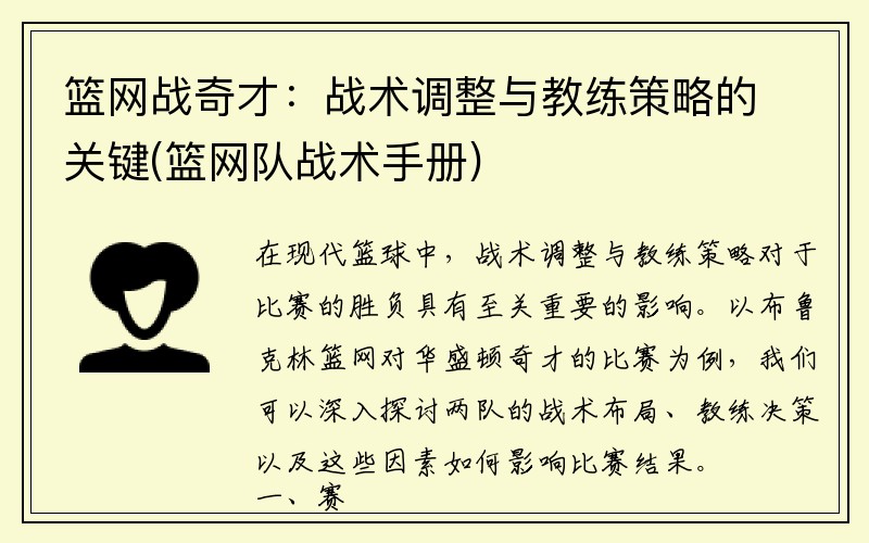 篮网战奇才：战术调整与教练策略的关键(篮网队战术手册)