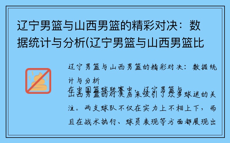 辽宁男篮与山西男篮的精彩对决：数据统计与分析(辽宁男篮与山西男篮比赛录像)