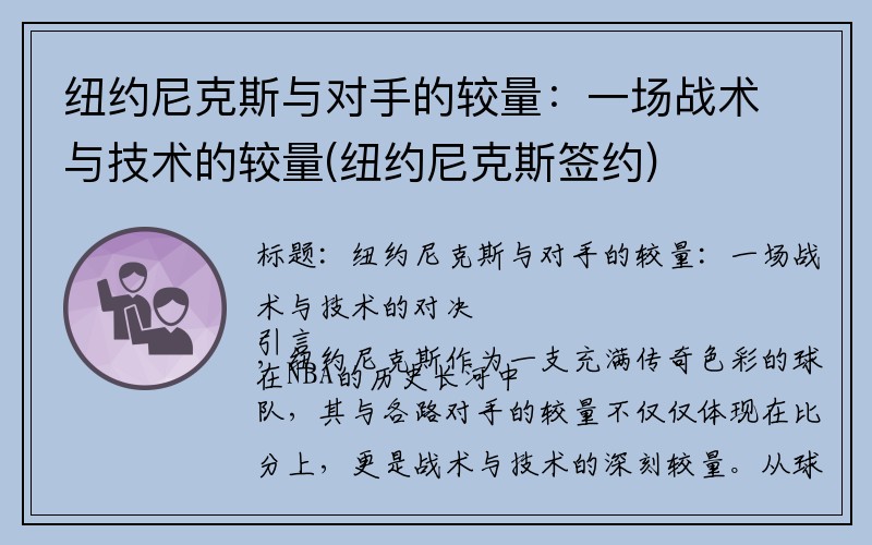 纽约尼克斯与对手的较量：一场战术与技术的较量(纽约尼克斯签约)