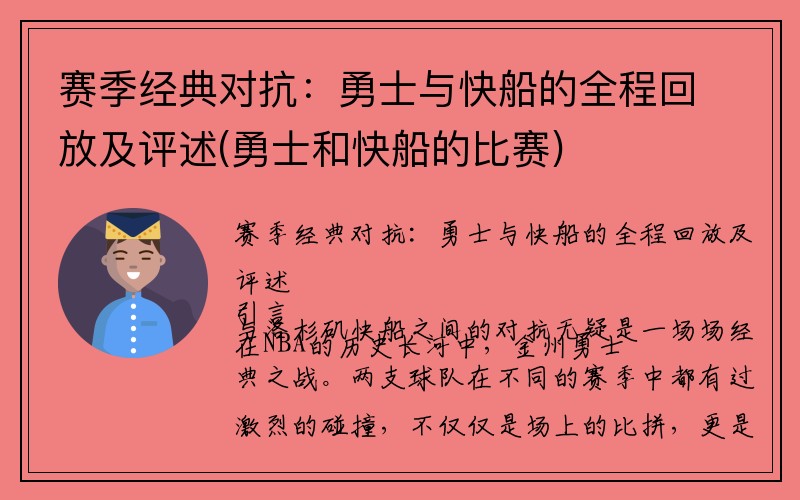 赛季经典对抗：勇士与快船的全程回放及评述(勇士和快船的比赛)