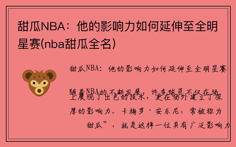 甜瓜NBA：他的影响力如何延伸至全明星赛(nba甜瓜全名)