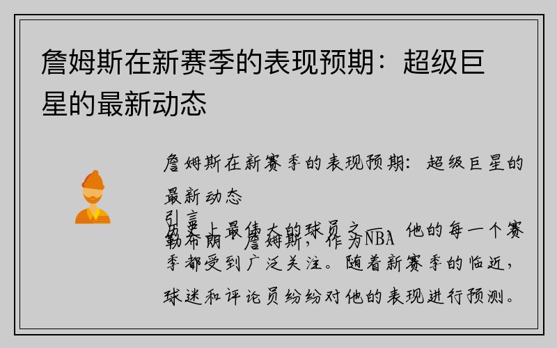 詹姆斯在新赛季的表现预期：超级巨星的最新动态