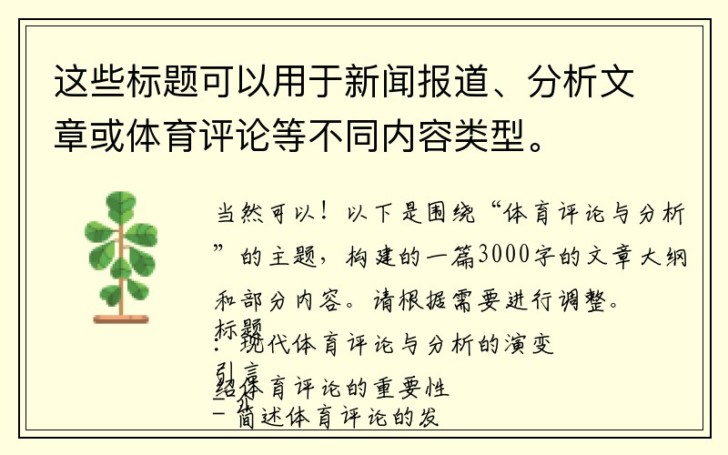 这些标题可以用于新闻报道、分析文章或体育评论等不同内容类型。