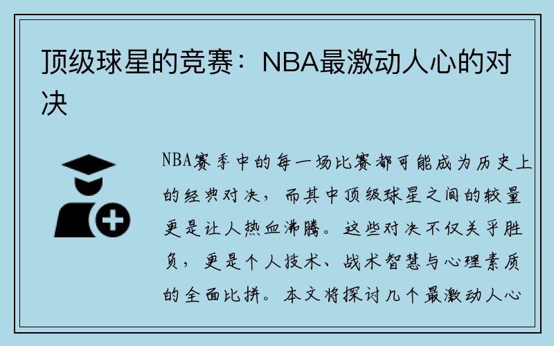 顶级球星的竞赛：NBA最激动人心的对决