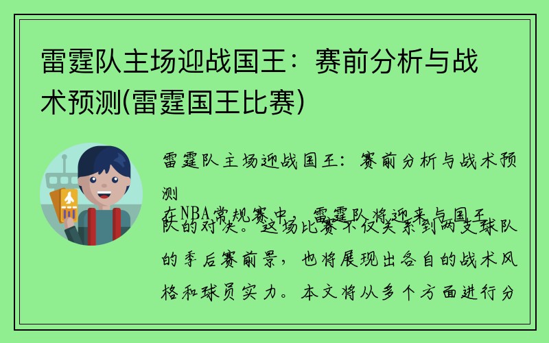 雷霆队主场迎战国王：赛前分析与战术预测(雷霆国王比赛)