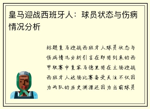 皇马迎战西班牙人：球员状态与伤病情况分析