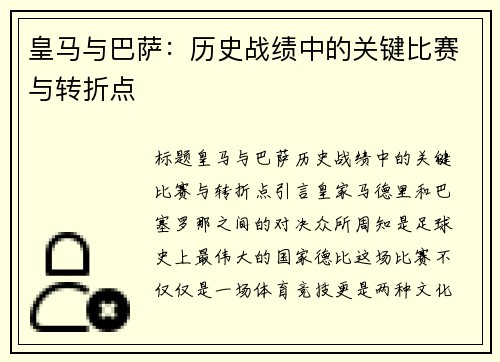 皇马与巴萨：历史战绩中的关键比赛与转折点