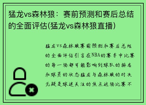 猛龙vs森林狼：赛前预测和赛后总结的全面评估(猛龙vs森林狼直播)