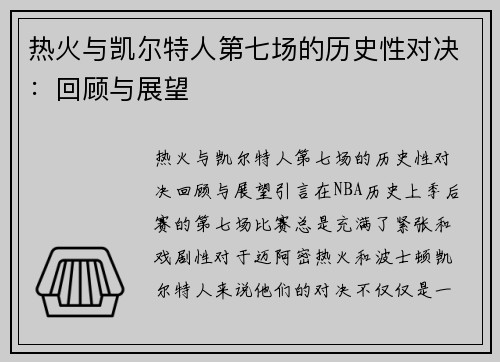 热火与凯尔特人第七场的历史性对决：回顾与展望