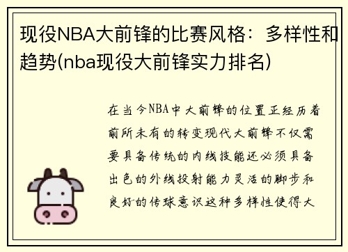 现役NBA大前锋的比赛风格：多样性和趋势(nba现役大前锋实力排名)