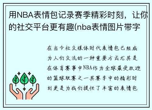 用NBA表情包记录赛季精彩时刻，让你的社交平台更有趣(nba表情图片带字)