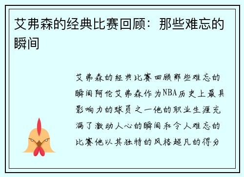 艾弗森的经典比赛回顾：那些难忘的瞬间