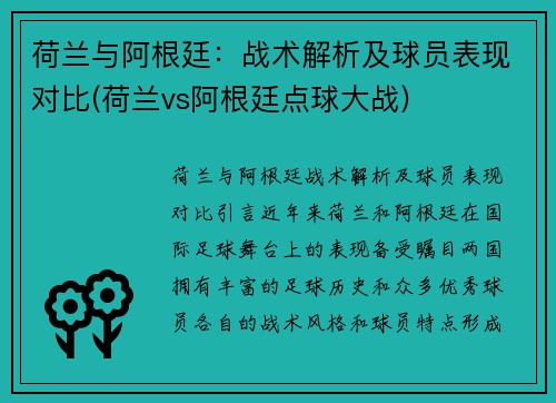 荷兰与阿根廷：战术解析及球员表现对比(荷兰vs阿根廷点球大战)