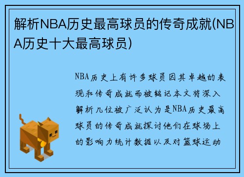 解析NBA历史最高球员的传奇成就(NBA历史十大最高球员)