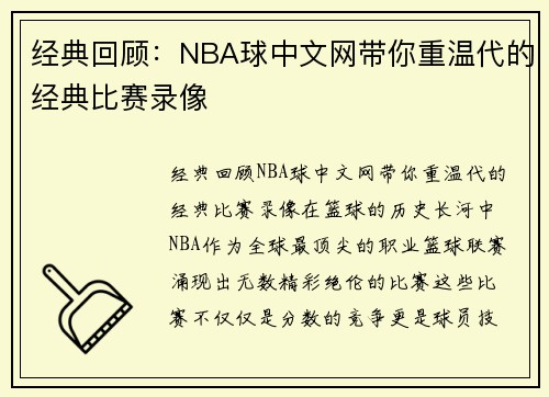 经典回顾：NBA球中文网带你重温代的经典比赛录像