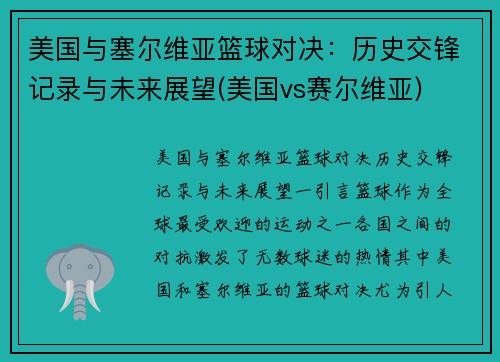 美国与塞尔维亚篮球对决：历史交锋记录与未来展望(美国vs赛尔维亚)