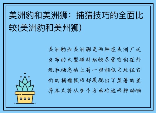 美洲豹和美洲狮：捕猎技巧的全面比较(美洲豹和美州狮)