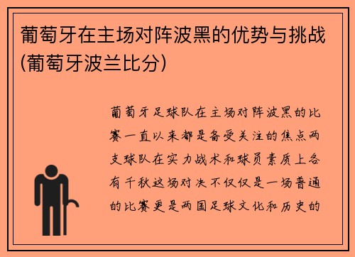 葡萄牙在主场对阵波黑的优势与挑战(葡萄牙波兰比分)