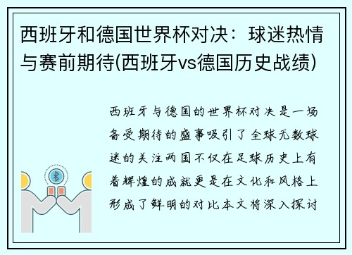 西班牙和德国世界杯对决：球迷热情与赛前期待(西班牙vs德国历史战绩)