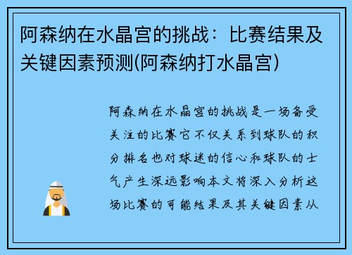 阿森纳在水晶宫的挑战：比赛结果及关键因素预测(阿森纳打水晶宫)