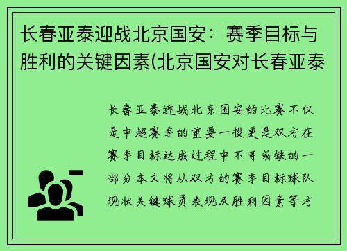 长春亚泰迎战北京国安：赛季目标与胜利的关键因素(北京国安对长春亚泰视频直播)