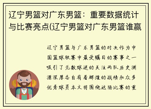 辽宁男篮对广东男篮：重要数据统计与比赛亮点(辽宁男篮对广东男篮谁赢了)