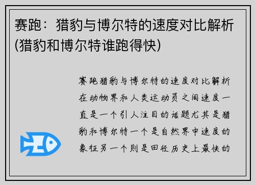 赛跑：猎豹与博尔特的速度对比解析(猎豹和博尔特谁跑得快)