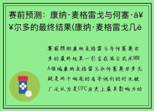 赛前预测：康纳·麦格雷戈与何塞·奥尔多的最终结果(康纳·麦格雷戈几胜几负)