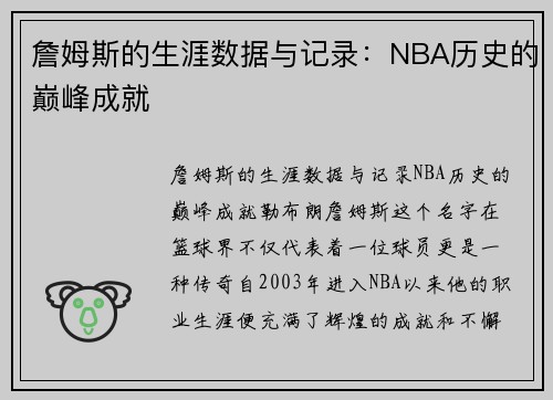 詹姆斯的生涯数据与记录：NBA历史的巅峰成就