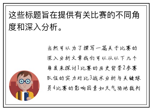 这些标题旨在提供有关比赛的不同角度和深入分析。