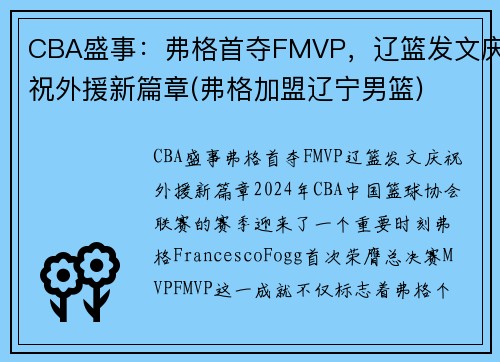 CBA盛事：弗格首夺FMVP，辽篮发文庆祝外援新篇章(弗格加盟辽宁男篮)