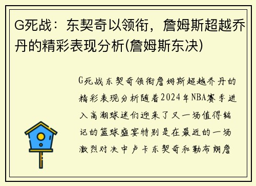 G死战：东契奇以领衔，詹姆斯超越乔丹的精彩表现分析(詹姆斯东决)