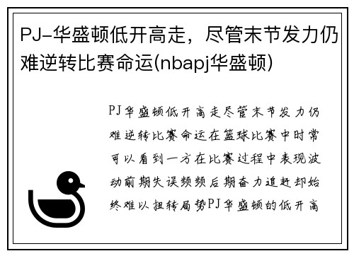 PJ-华盛顿低开高走，尽管末节发力仍难逆转比赛命运(nbapj华盛顿)