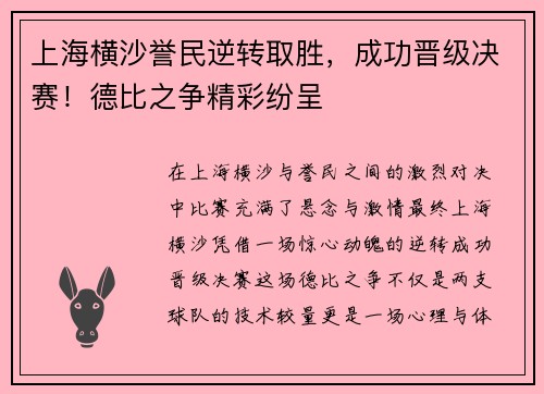 上海横沙誉民逆转取胜，成功晋级决赛！德比之争精彩纷呈