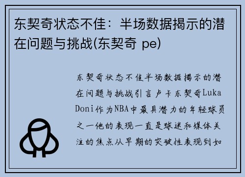 东契奇状态不佳：半场数据揭示的潜在问题与挑战(东契奇 pe)