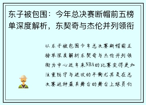 东子被包围：今年总决赛断帽前五榜单深度解析，东契奇与杰伦并列领衔