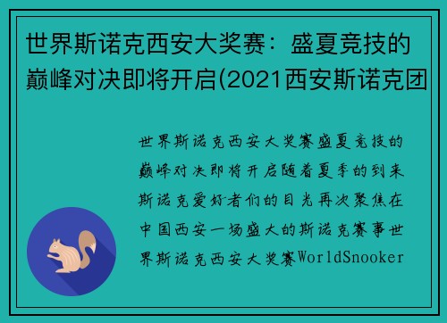 世界斯诺克西安大奖赛：盛夏竞技的巅峰对决即将开启(2021西安斯诺克团体赛)