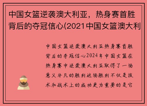 中国女篮逆袭澳大利亚，热身赛首胜背后的夺冠信心(2021中国女篮澳大利亚)