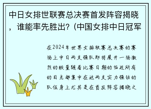 中日女排世联赛总决赛首发阵容揭晓，谁能率先胜出？(中国女排中日冠军决战)