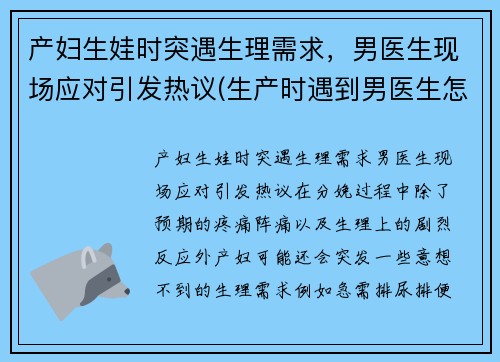 产妇生娃时突遇生理需求，男医生现场应对引发热议(生产时遇到男医生怎么办)