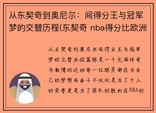 从东契奇到奥尼尔：间得分王与冠军梦的交替历程(东契奇 nba得分比欧洲容易)