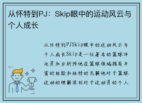 从怀特到PJ：Skip眼中的运动风云与个人成长