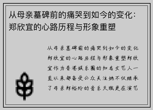 从母亲墓碑前的痛哭到如今的变化：郑欣宜的心路历程与形象重塑