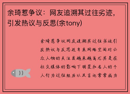 余琦惹争议：网友追溯其过往劣迹，引发热议与反思(余tony)