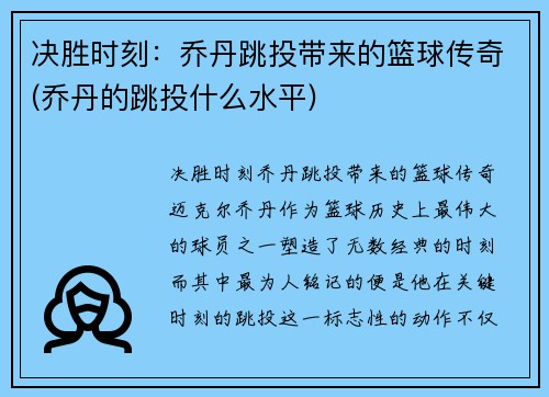 决胜时刻：乔丹跳投带来的篮球传奇(乔丹的跳投什么水平)