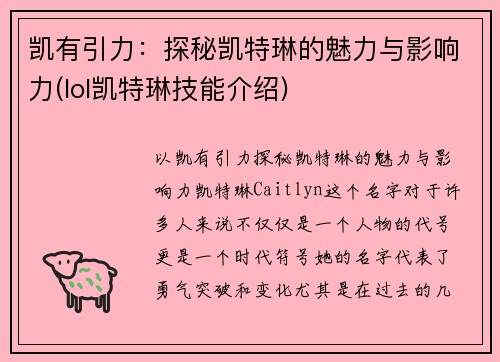 凯有引力：探秘凯特琳的魅力与影响力(lol凯特琳技能介绍)